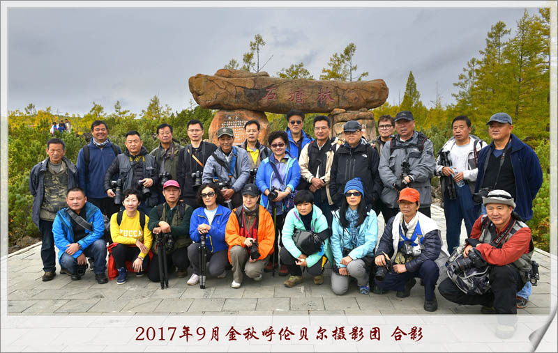 9�?呼伦贝尔�?合影.jpg