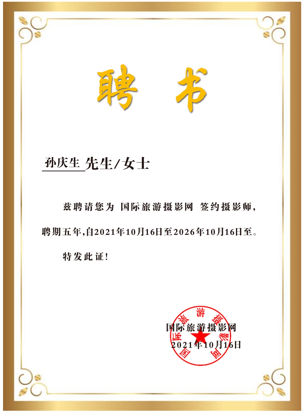 签约摄影师聘书孙庆生.jpg