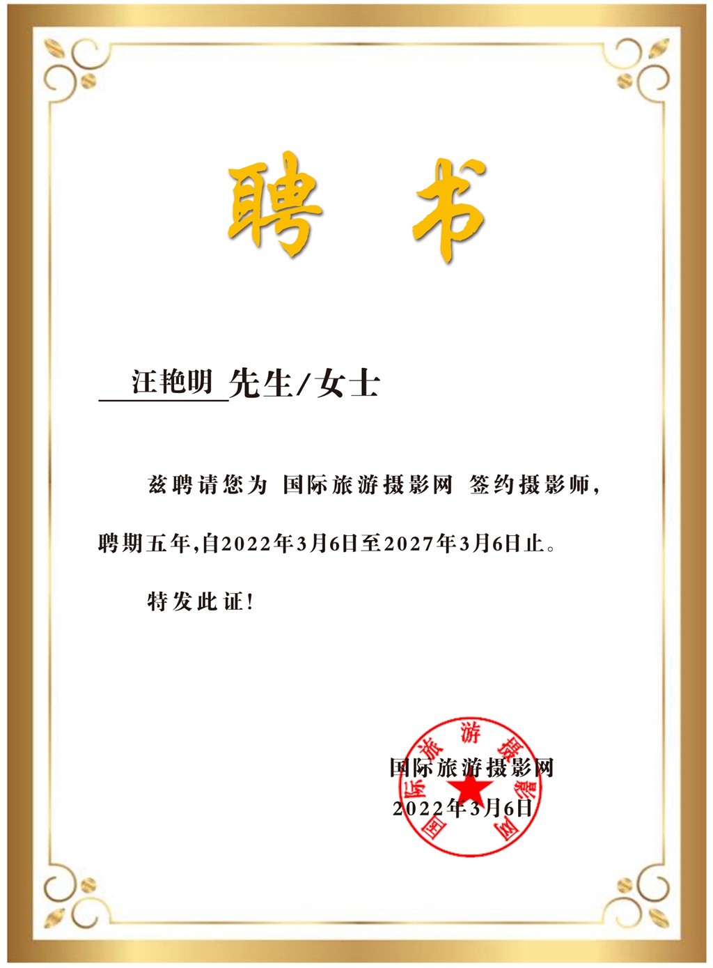 签约摄影师聘书汪艳明.jpg